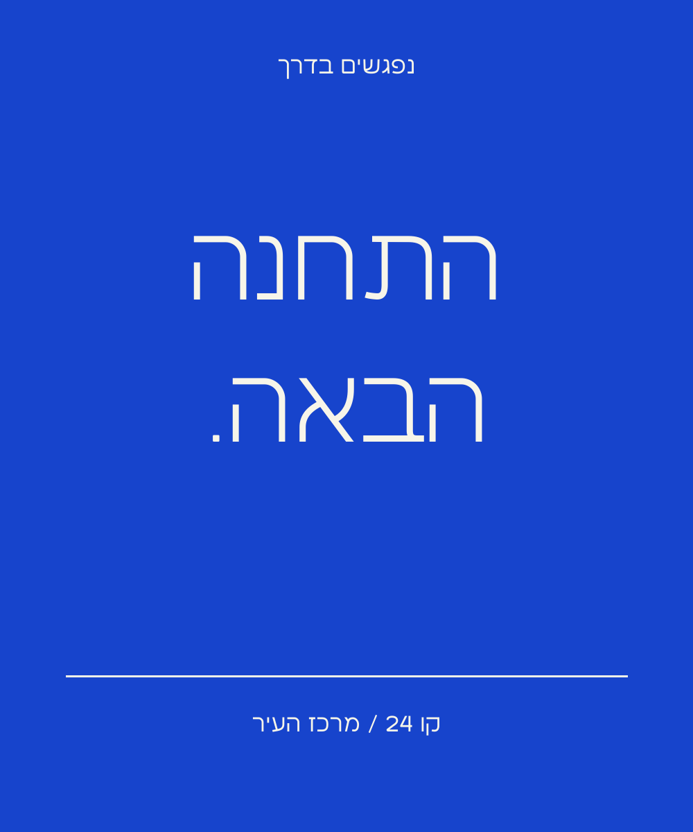 עיצוב המקור — ניב סאנס · תחבורה ועיר
